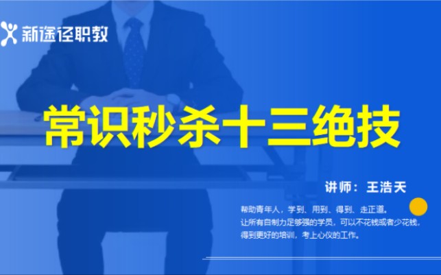 [图]常识太多记不住怎么办，秒杀技巧来帮忙。伙伴们，还等什么，快进来学习吧！！！