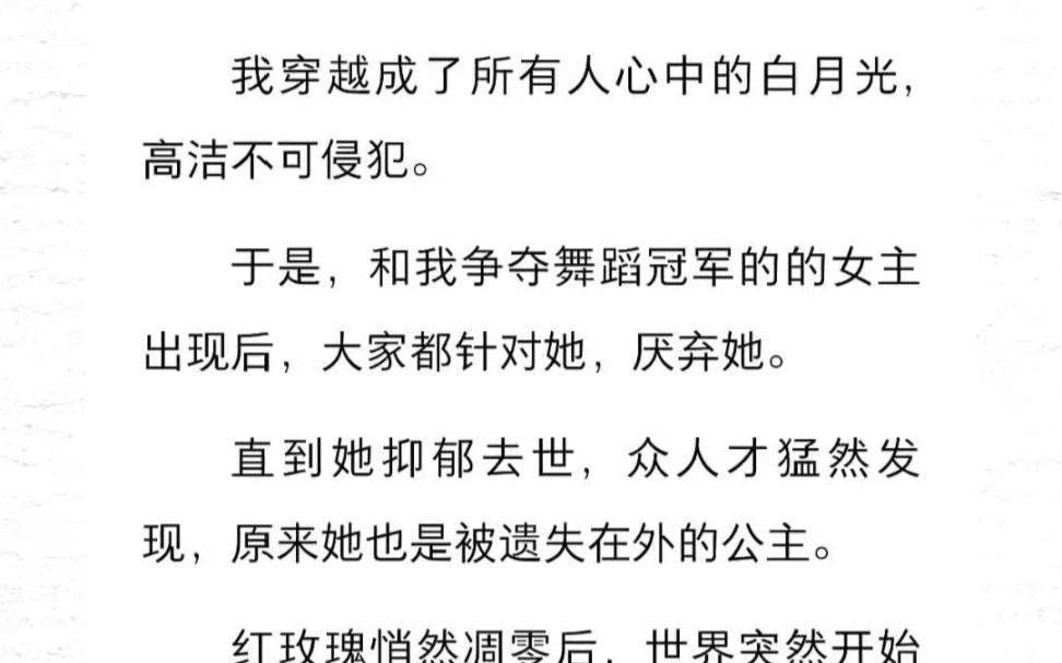 红玫瑰悄然凋零后,世界突然开始爱她.我穿越成了所有人心中的白月光,高洁不可侵犯.于是,和我争夺舞蹈冠军的的女主出现后,大家都针对她,厌弃她...