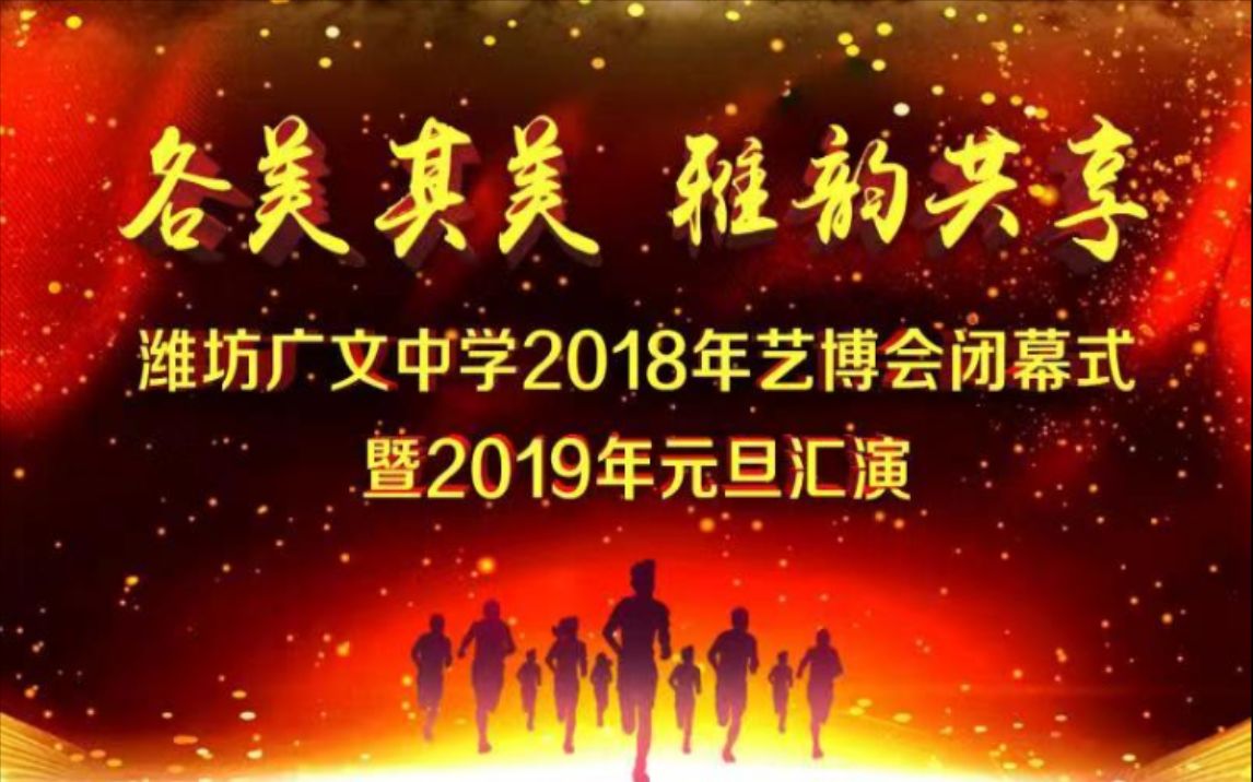 “各美其美,雅韵共享”——潍坊广文中学2018年艺博会颁奖典礼暨元旦汇演哔哩哔哩bilibili