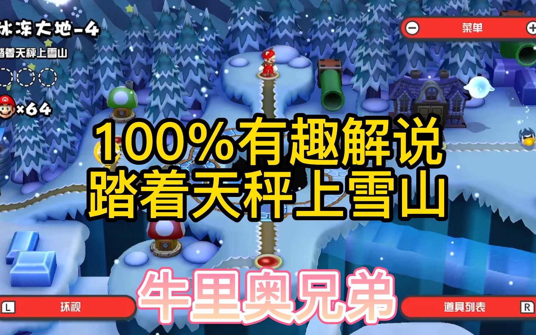 【100%跟着马里奥闯世界】踏着天秤上雪山大金币搜集冰冻大地第4关超级马里奥兄弟U哔哩哔哩bilibili游戏集锦