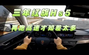 Video herunterladen: 三年红旗Hs5，再跑高速才知道有多差