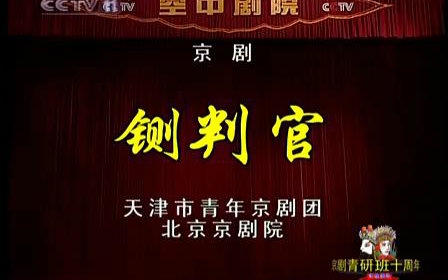 [图]孟广禄 - 京剧《铡判官》（京剧青研班十周年汇报演出）