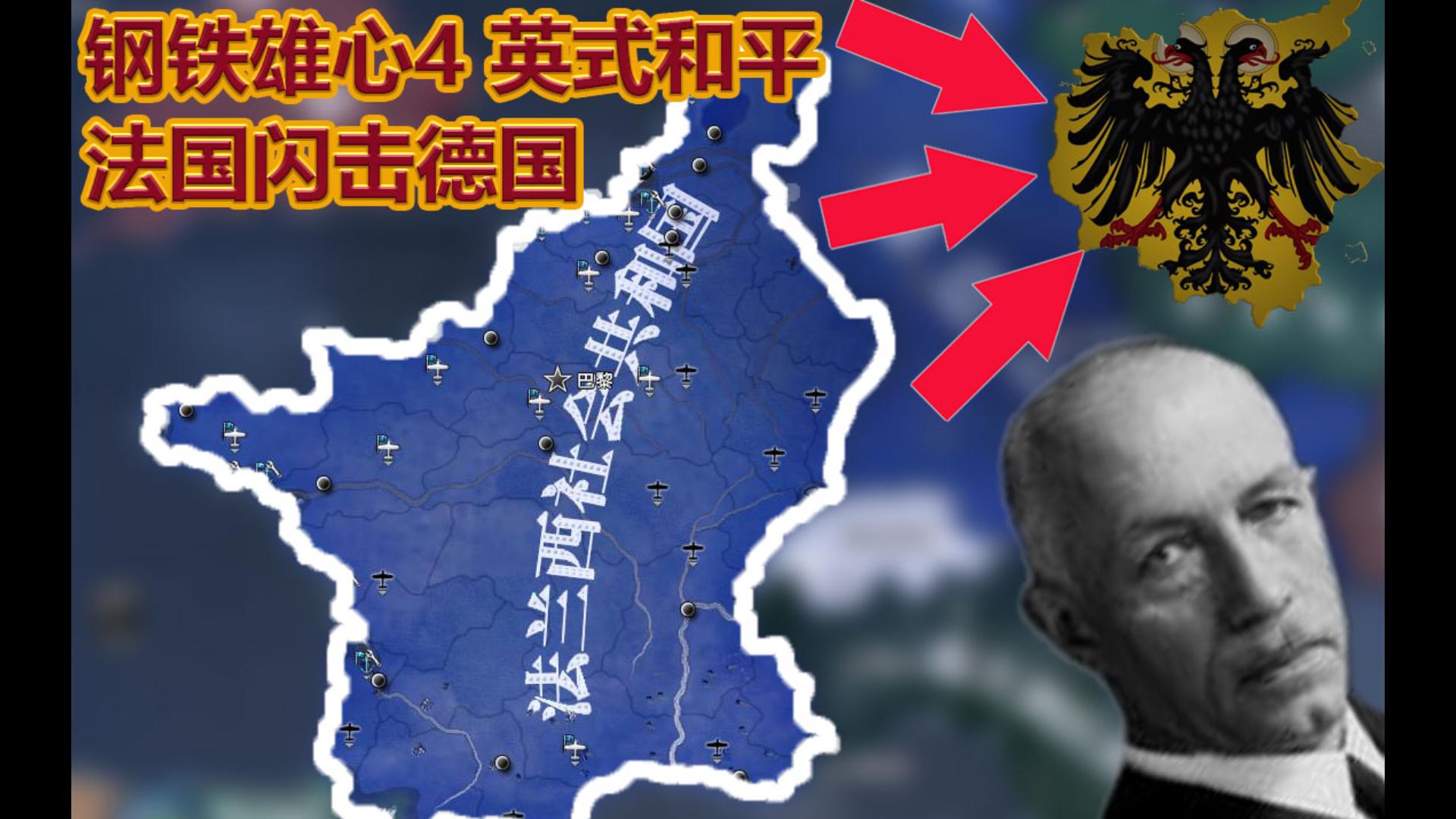 【钢铁雄心4英式和平】二战但法国闪击德国