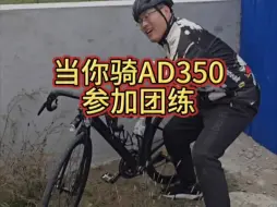 Download Video: 当你骑AD350参加团练