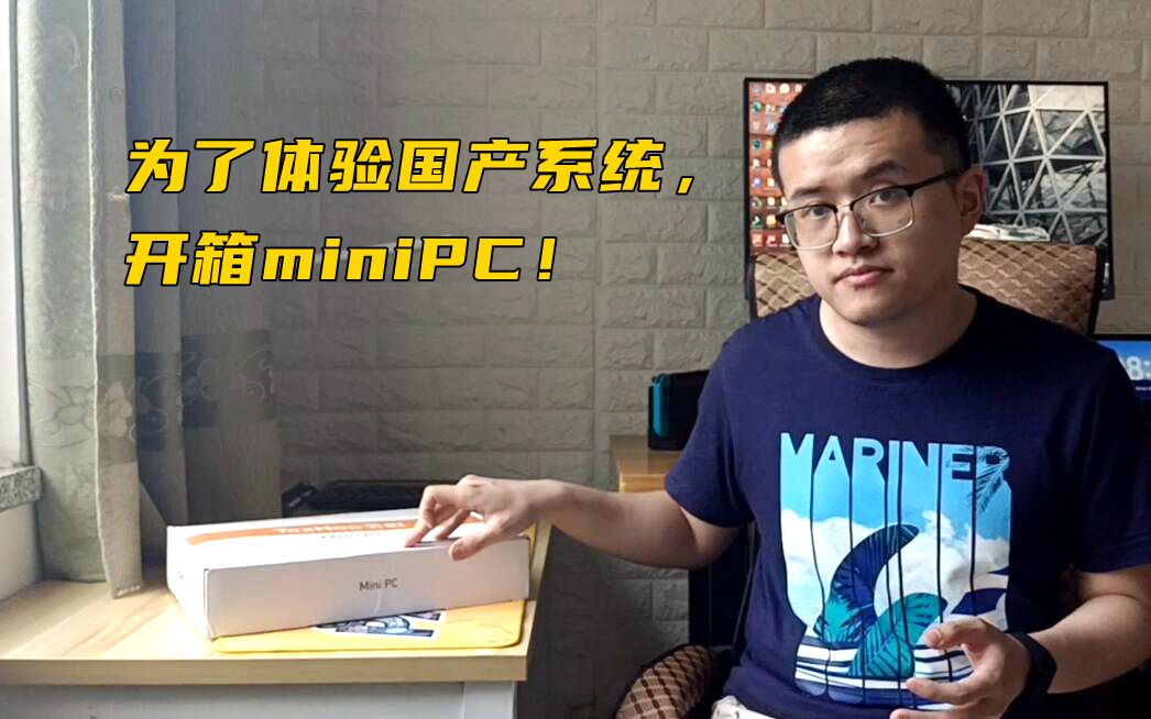 体积足够小巧!开箱miniPC,只为体验国产操作系统!哔哩哔哩bilibili