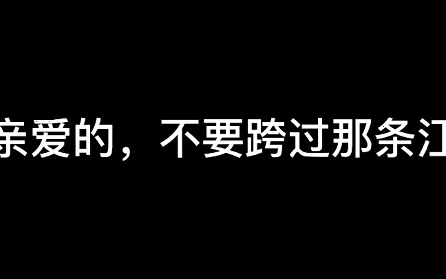 [图]亲爱的，不要跨过那条江 爷爷奶奶的爱情真的很让人感动，也很羡慕啊！！！我想爷爷应该在另一个世界也在好好守护他的爱人吧