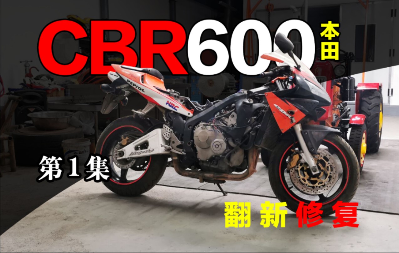 本田CBR600深度修复!哔哩哔哩bilibili