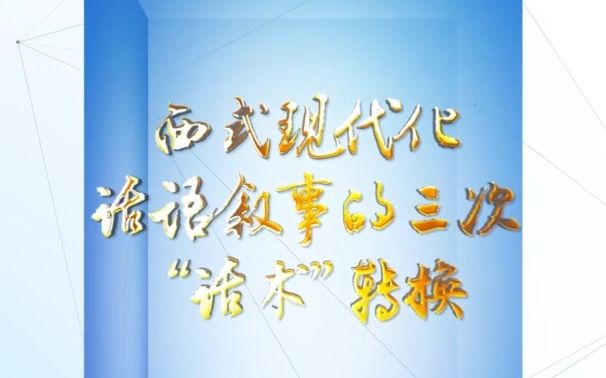 理论一点点|西式现代化话语叙事的三次“话术”转换哔哩哔哩bilibili