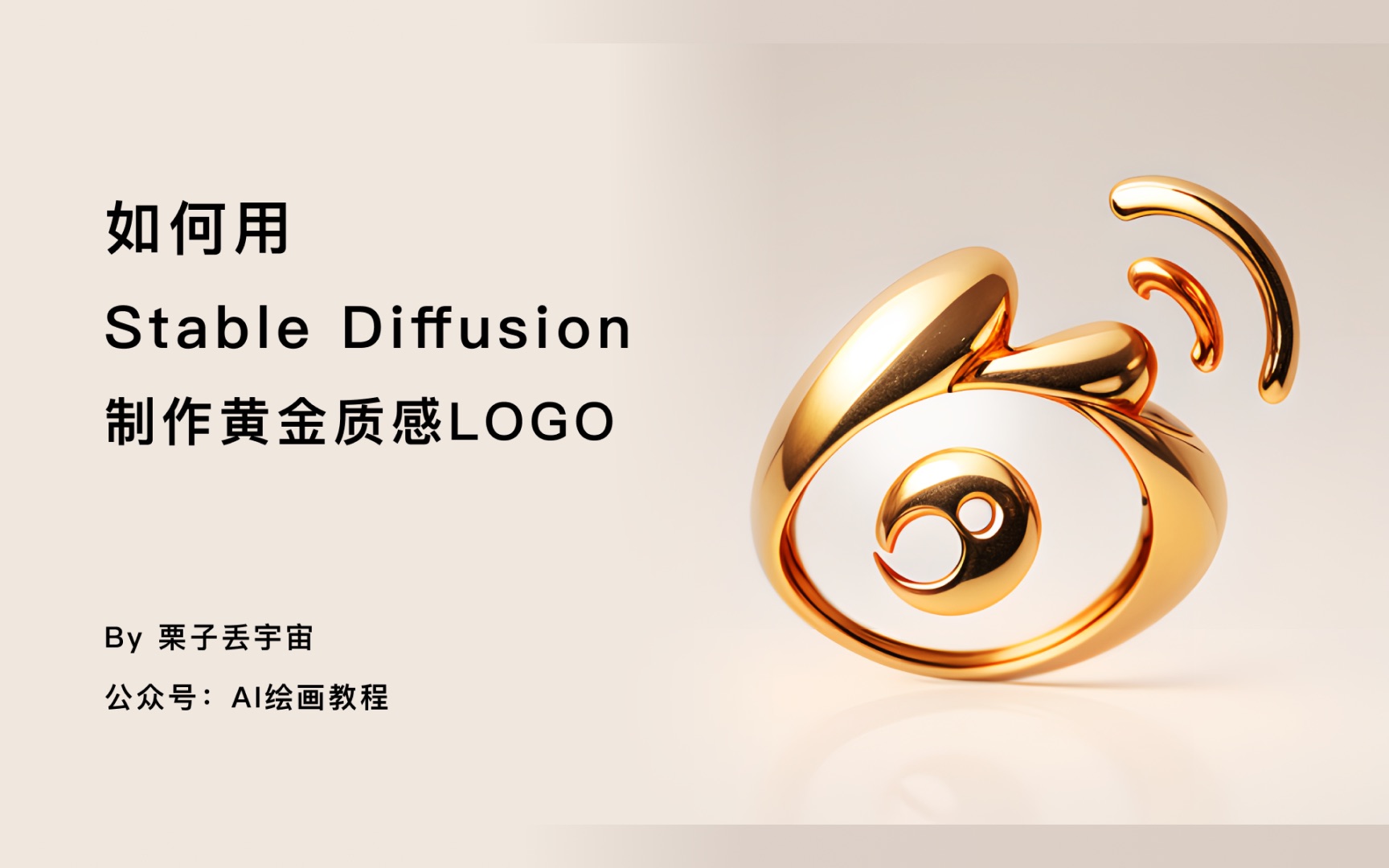 stable diffusiton 黄金logo 2d转3d-栗子丢宇宙-栗子丢宇宙-哔哩哔哩