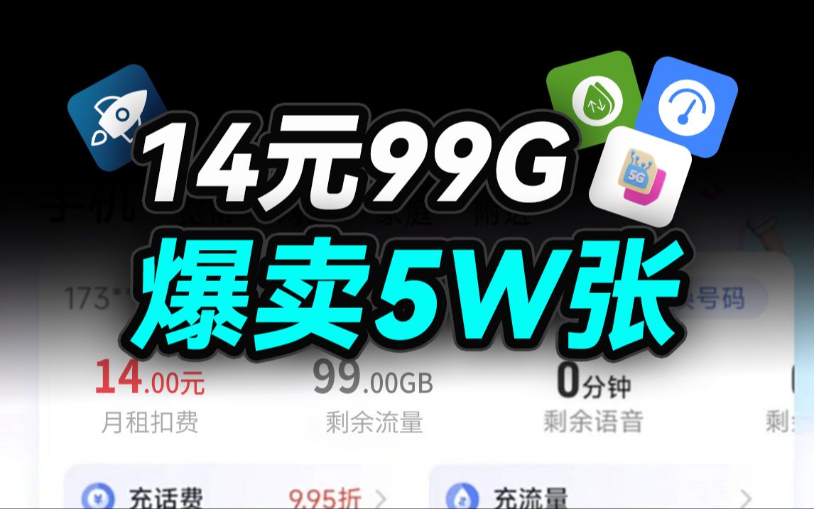 千万别办广电卡?月租贵到离谱!14块99G才是真的香!2024年5G手机卡最新测评!电信|联通|移动|广电电话卡推荐!流量套餐选购指南!哔哩哔哩bilibili