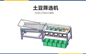 机械毕设案例：土豆筛选机，含说明书，二维工图