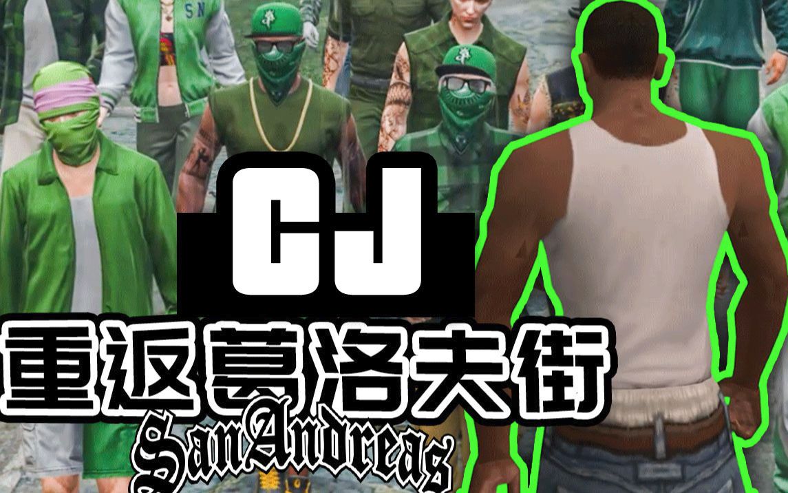 玩家线上聚会:重返《圣安地列斯》葛洛夫家族cj重回街头—jtst九头蛇