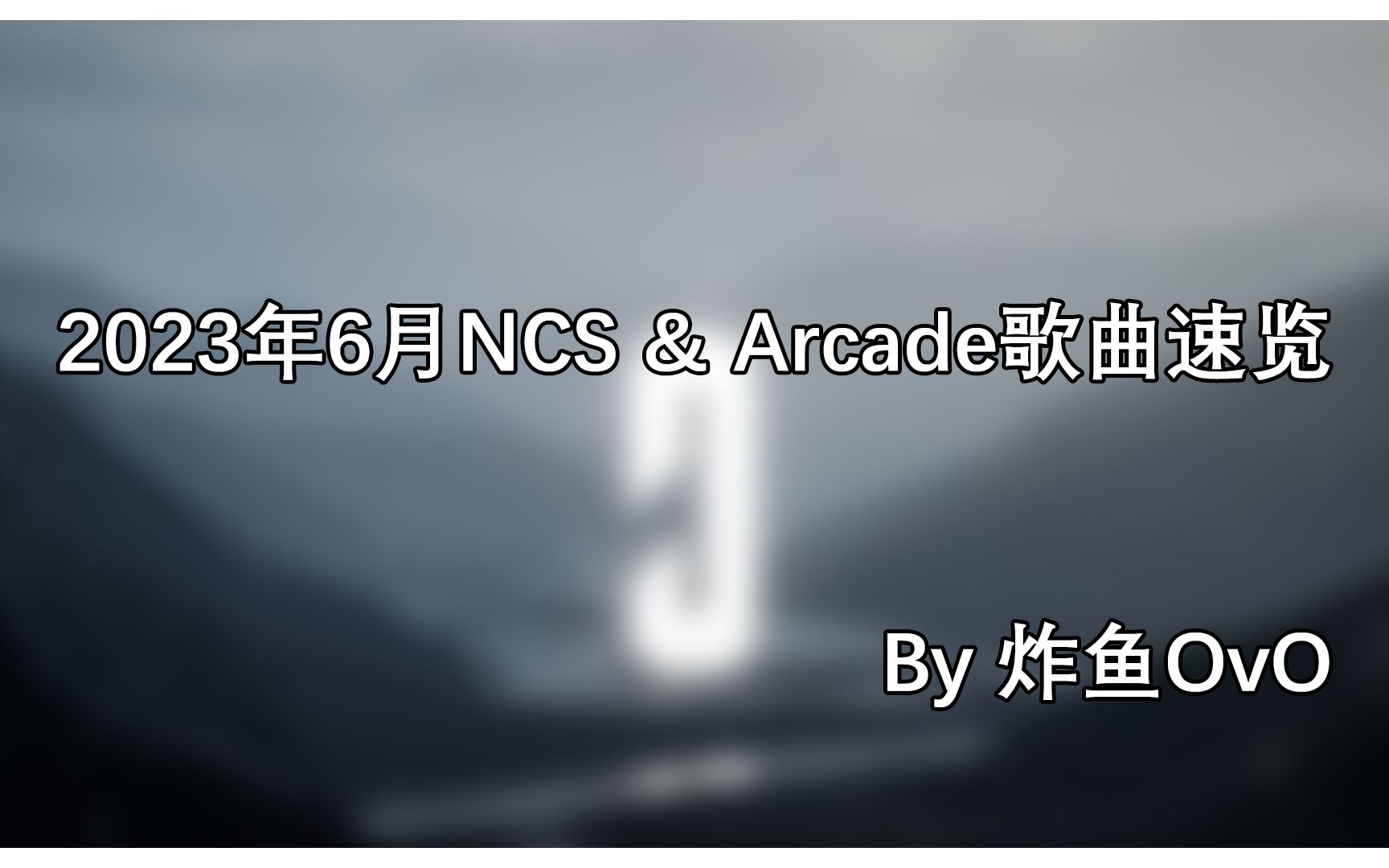 【NCS月刊】2023年6月NCS & Arcade歌曲速览哔哩哔哩bilibili