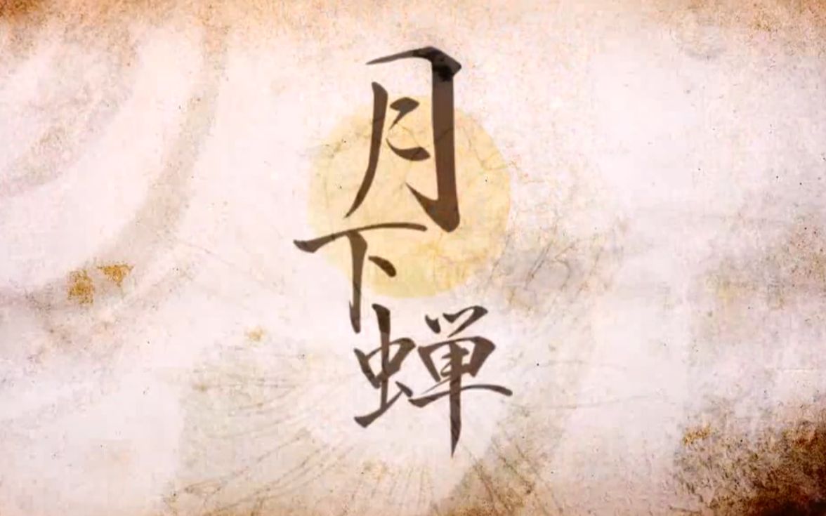 月下蝉【面条x千靥】