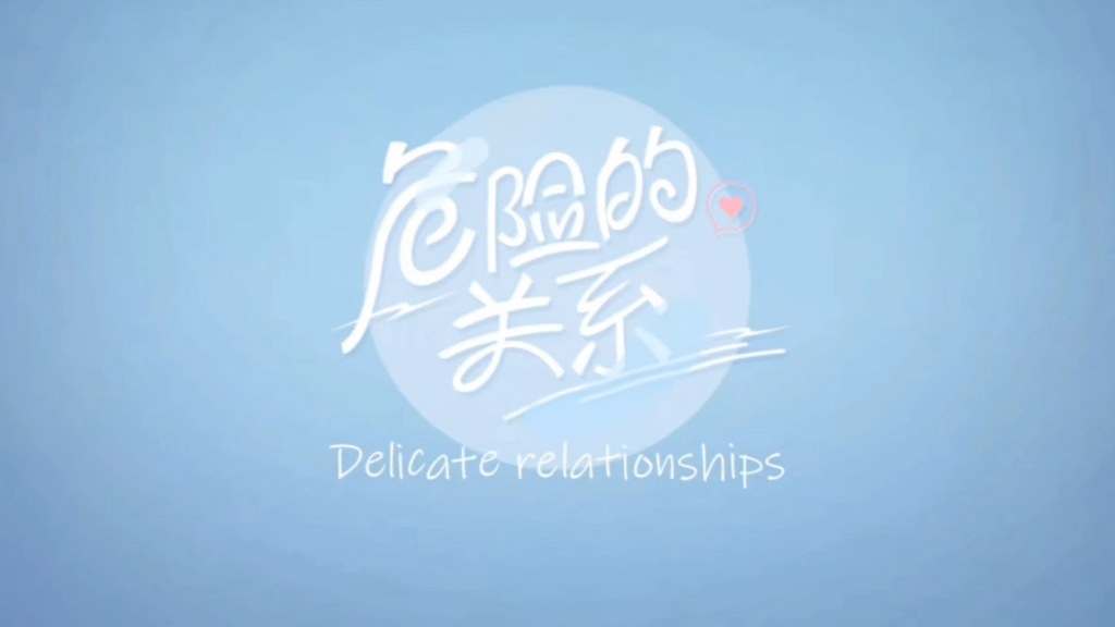 《危险的关系》EP5大结局哔哩哔哩bilibili