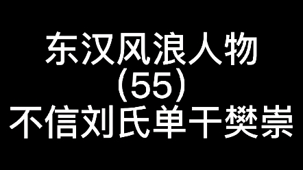 [图]樊崇开始奉刘玄为主，但是刘玄最后坑了他，他就对刘氏所有不信任了