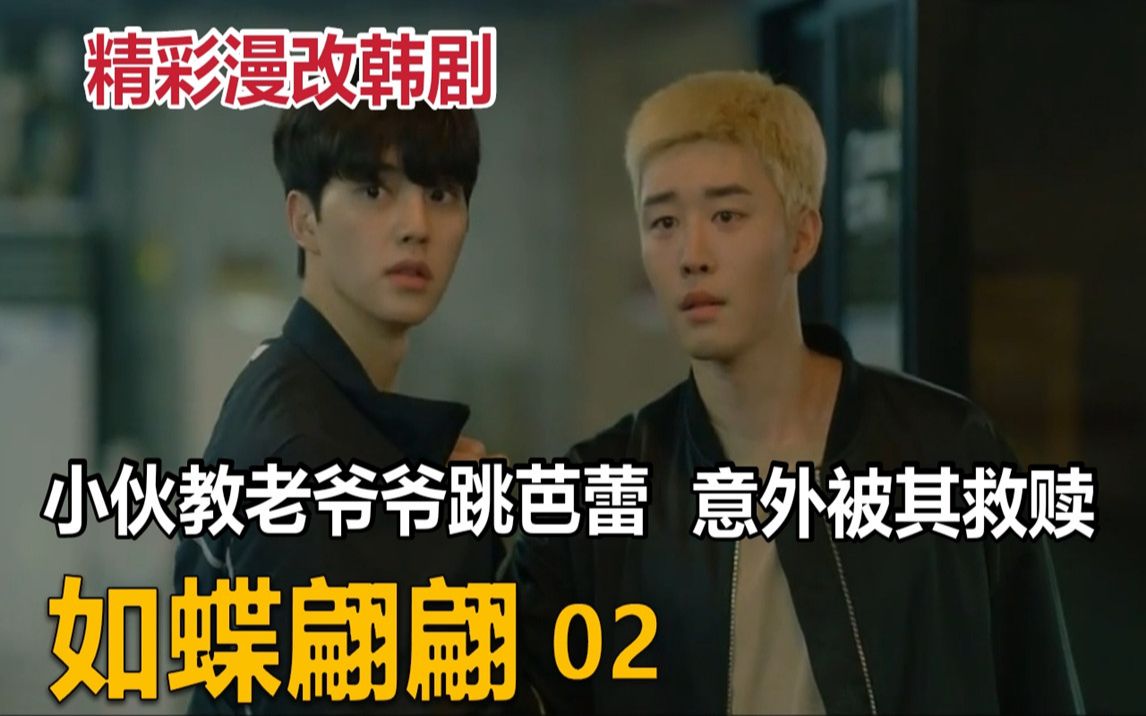 精彩漫改韩剧小伙教老爷爷练习芭蕾意外被其救赎蝶舞翩翩第2集