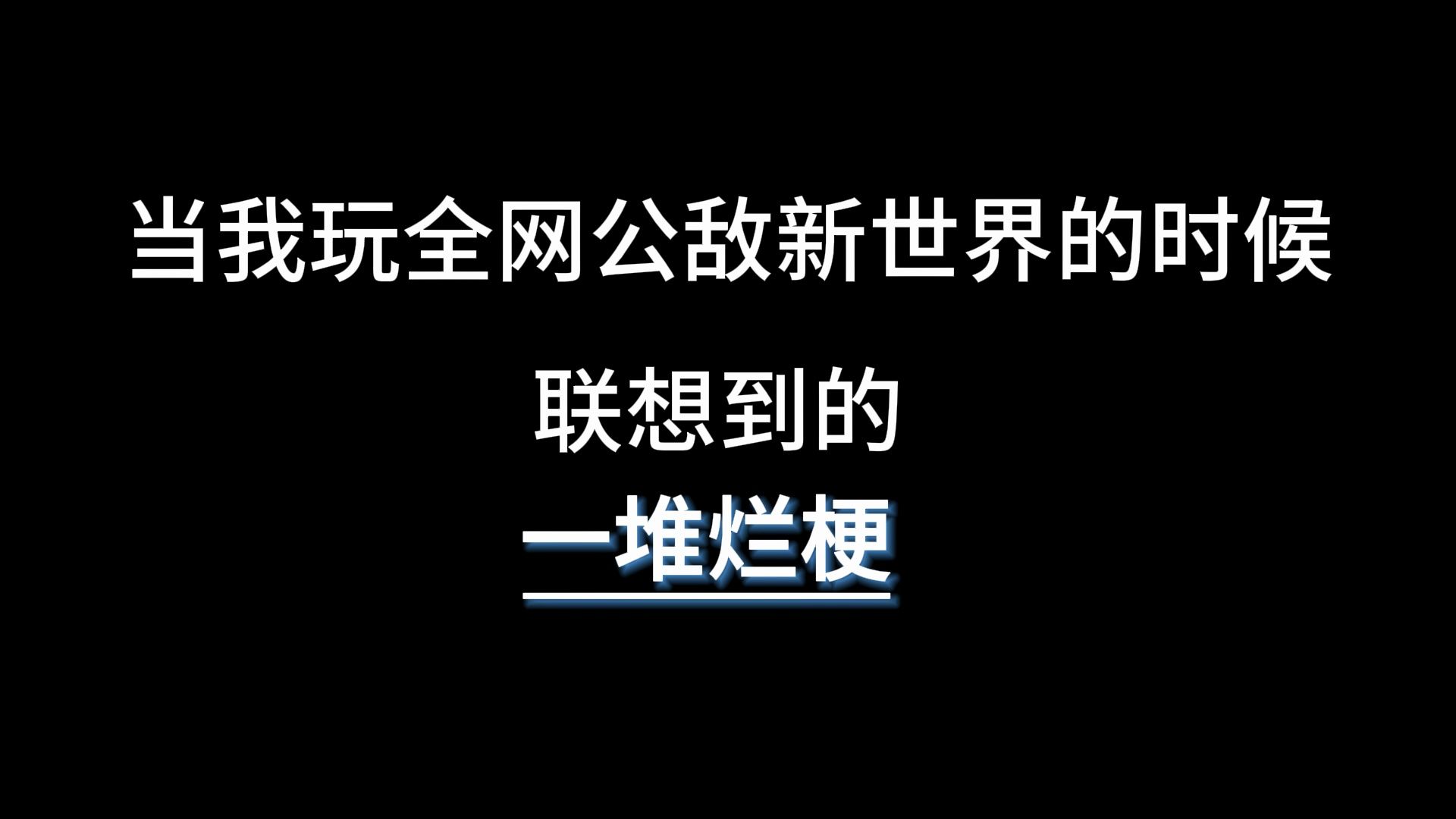 [图]当我玩全网公敌新新世界的时候都在想什么①