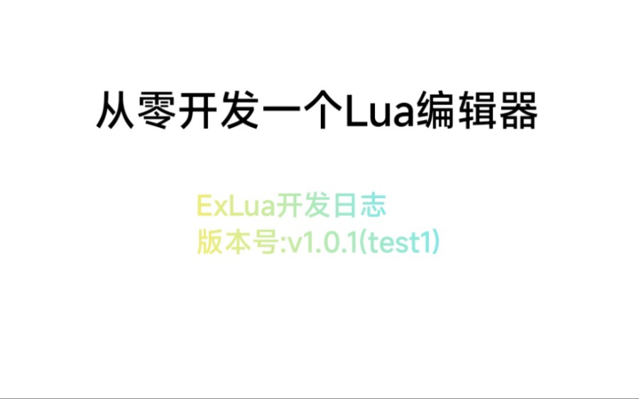 从零开发一个Lua编辑器之ExLua更新日志哔哩哔哩bilibili