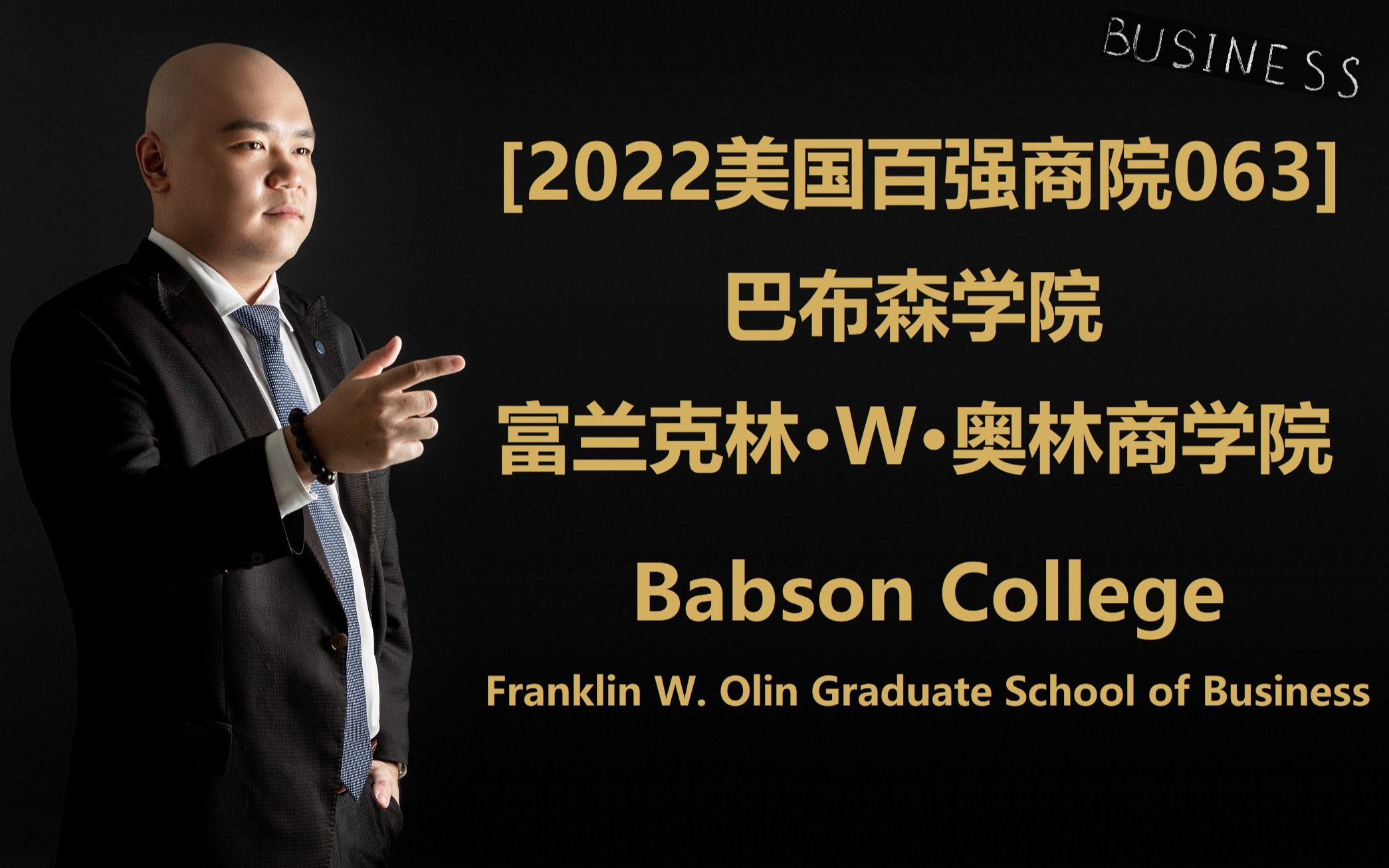 [2022美国百强商院063]  巴布森学院 富兰克林⷗ⷥ奦ž—商学院 Babson College Franklin W. Olin Graduate Sc哔哩哔哩bilibili