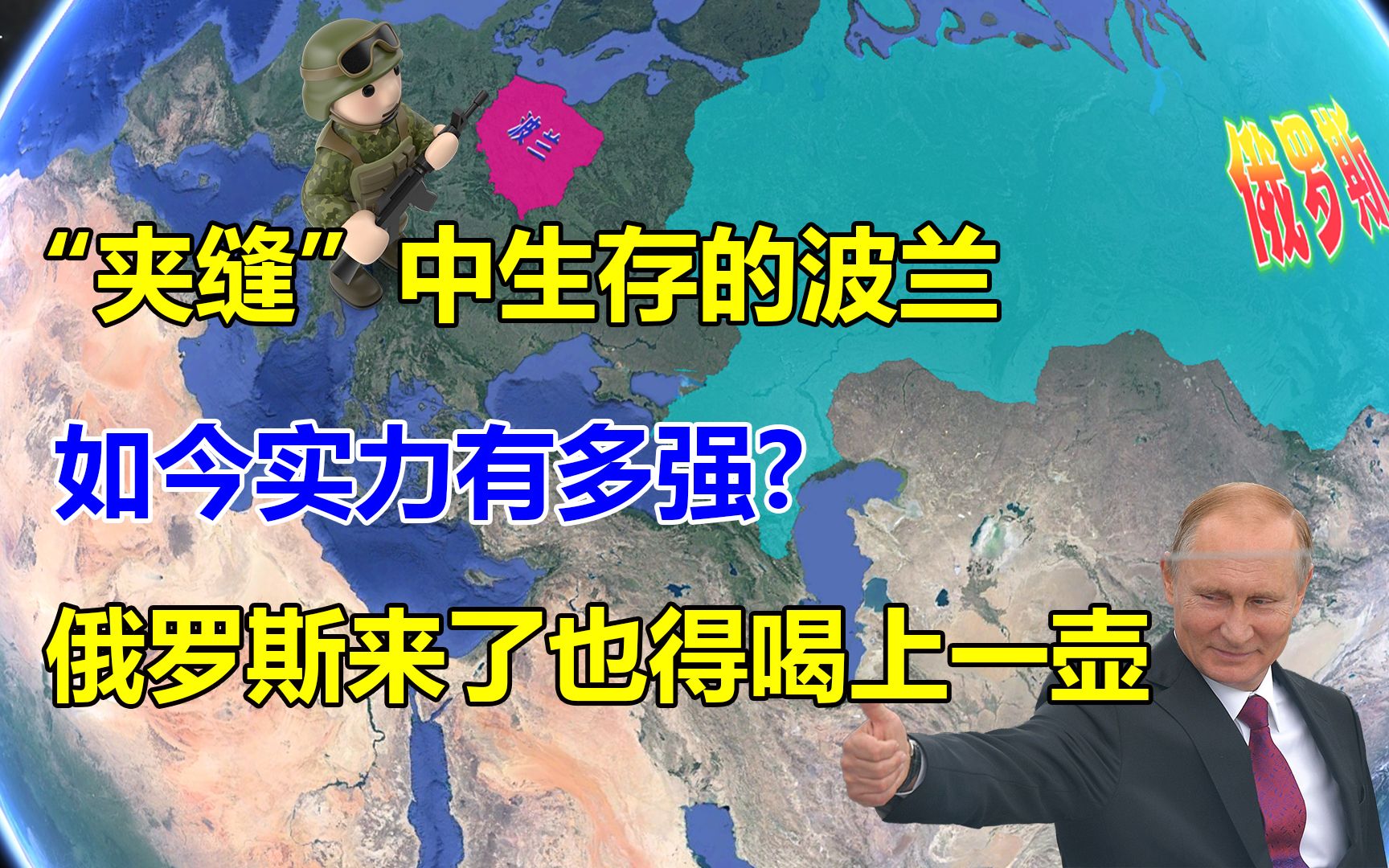 [图]“夹缝”中的波兰，如今实力有多强，俄罗斯来了也得喝一壶？