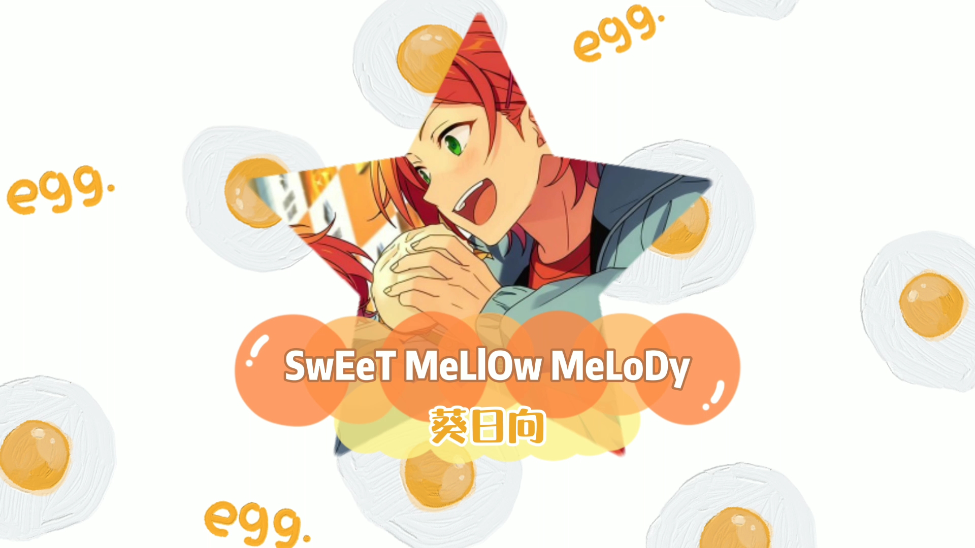 [图]【偶像梦幻祭】葵日向solo:SwEeT MeLlOw MeLoDy mv