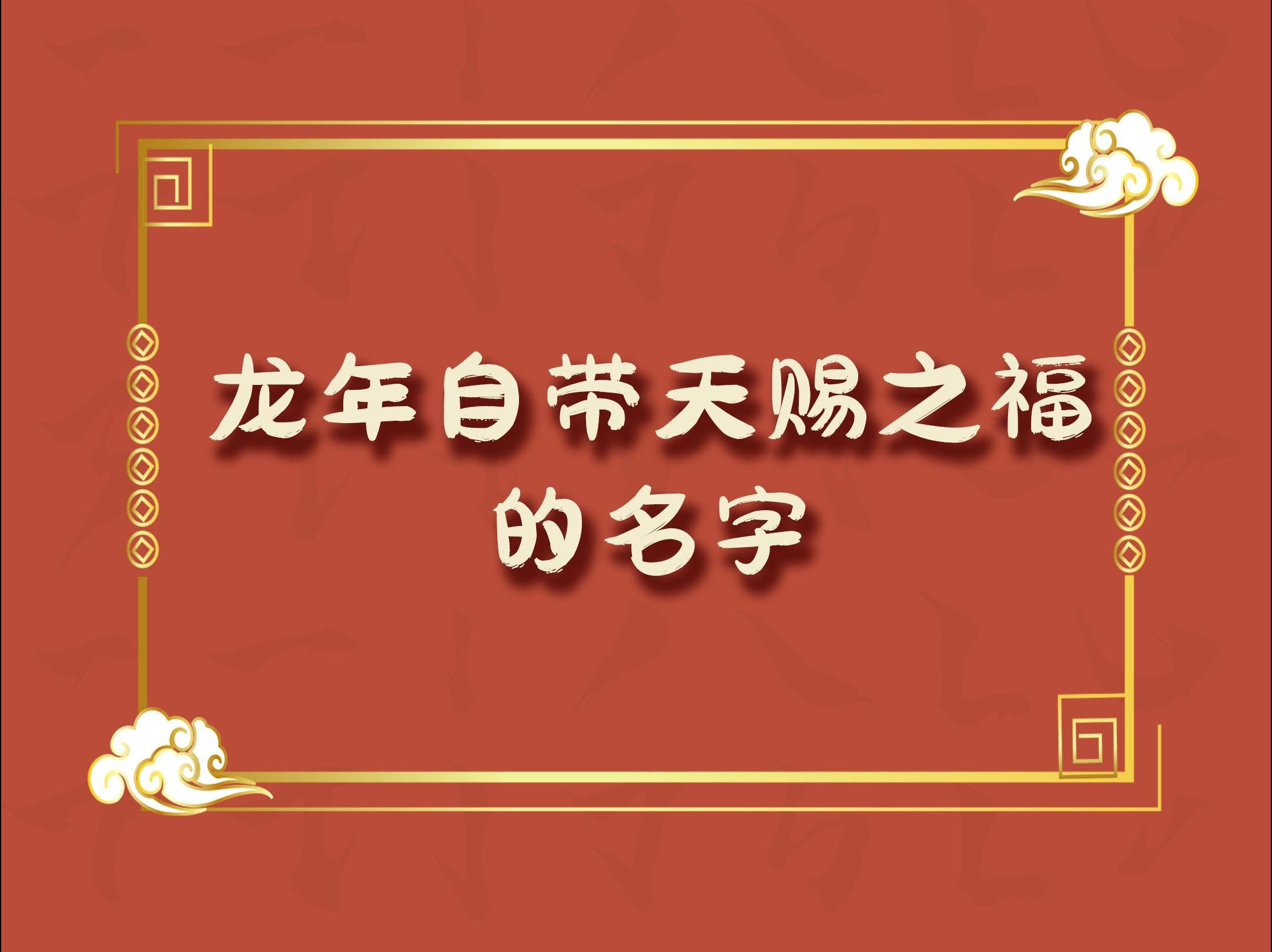 2024年,甲辰青龙年,逢辰而变,乘龙而化.龙年自带天赐之福的名字哔哩哔哩bilibili