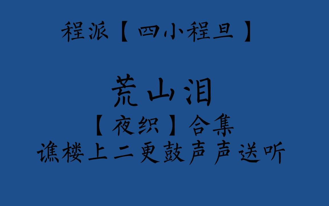 [图]程派 四小 荒山泪夜织合集