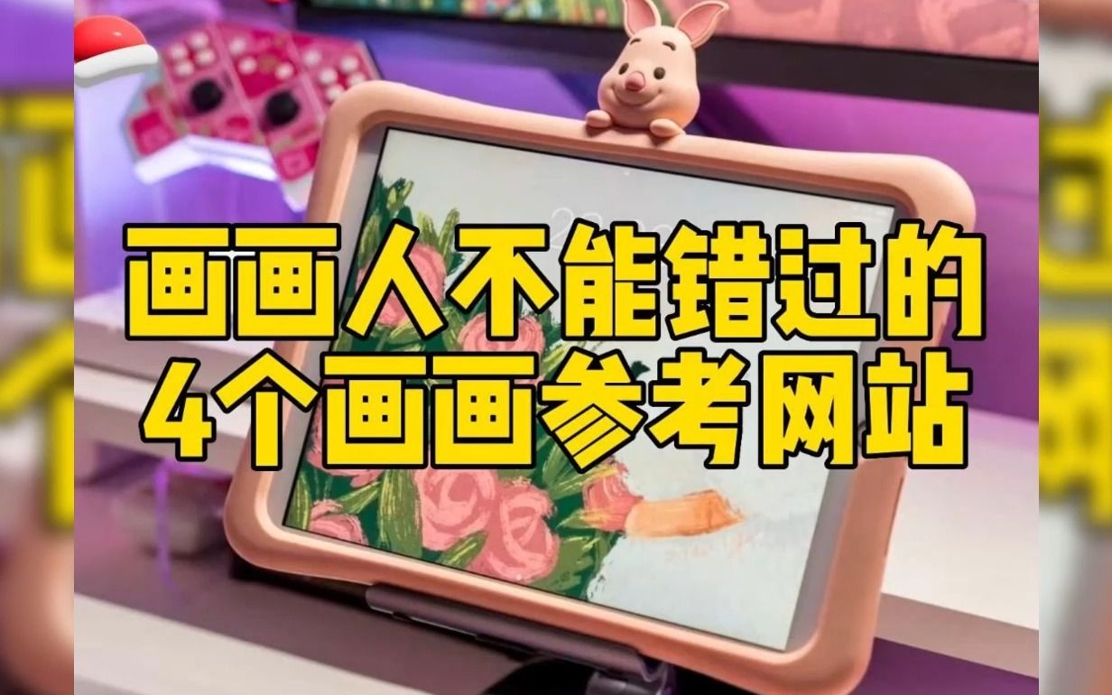 【板绘】画画人知道这4个素材参考网站就牛了绘画网站