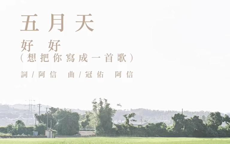 【MV】五月天好好(歌词版)哔哩哔哩bilibili