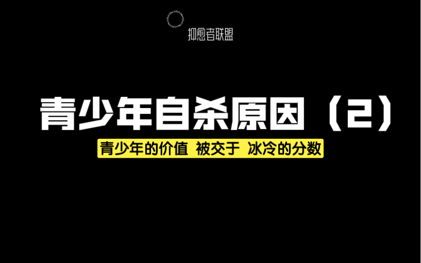 很多家长没有意识到,青少年自杀并不是一个遥远的概念哔哩哔哩bilibili