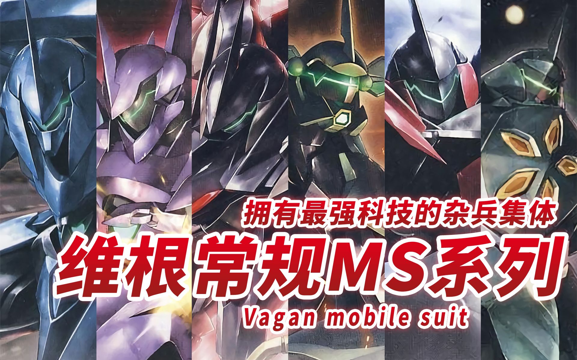 【科技一度超越联邦的最强杂兵集体】维根军常规MS系列特辑 Vagan mobile suit【机体力量展示MAD】哔哩哔哩bilibili