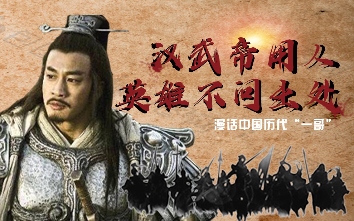 汉武帝中不拘一格用人才文臣武将冒出来