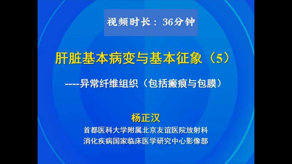 肝脏基本病变与基本征象03:异常纤维组织(包括瘢痕与包膜)杨正汉哔哩哔哩bilibili