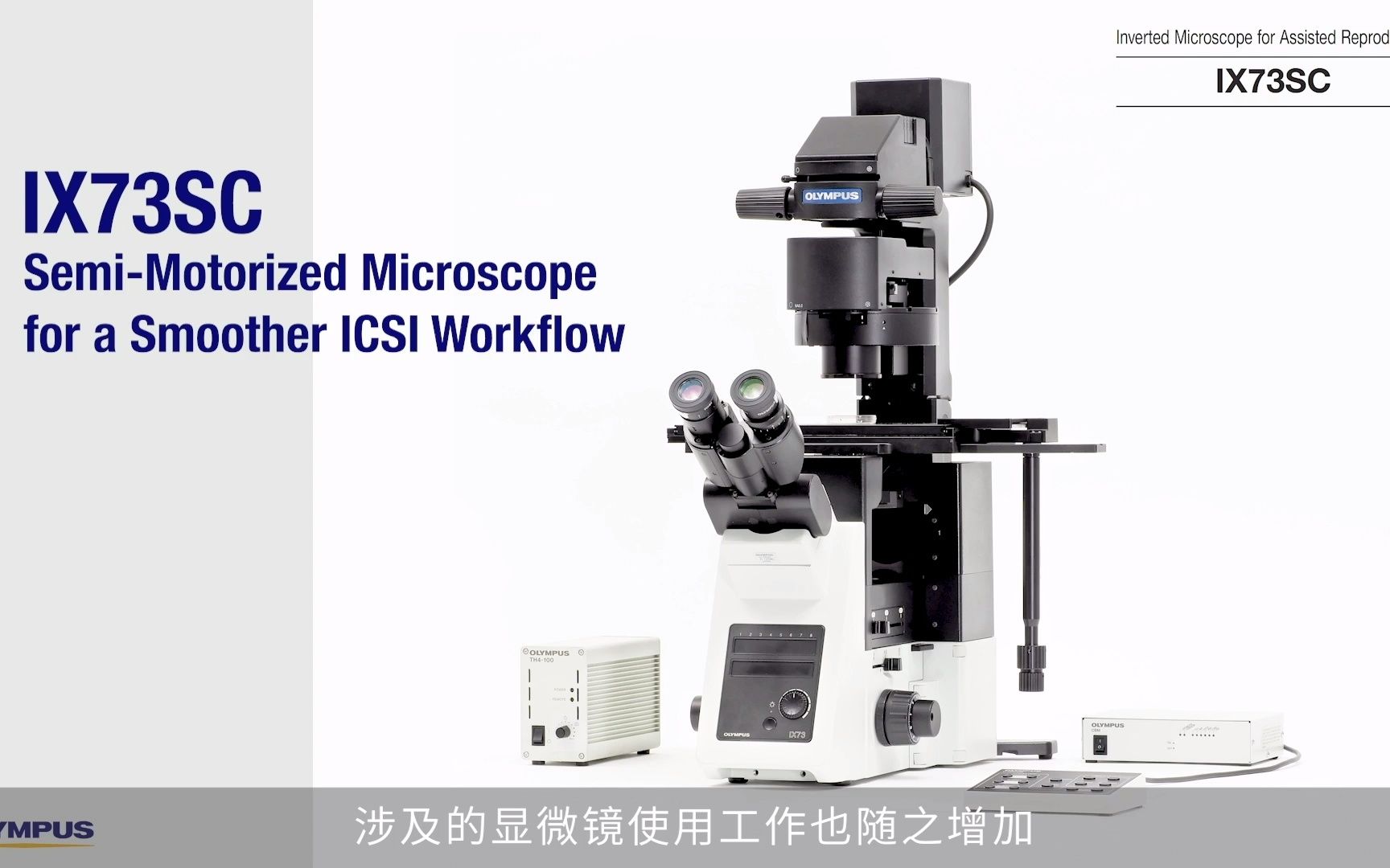 奥林巴斯IX73显微镜有助于简化ICSI工作流程哔哩哔哩bilibili