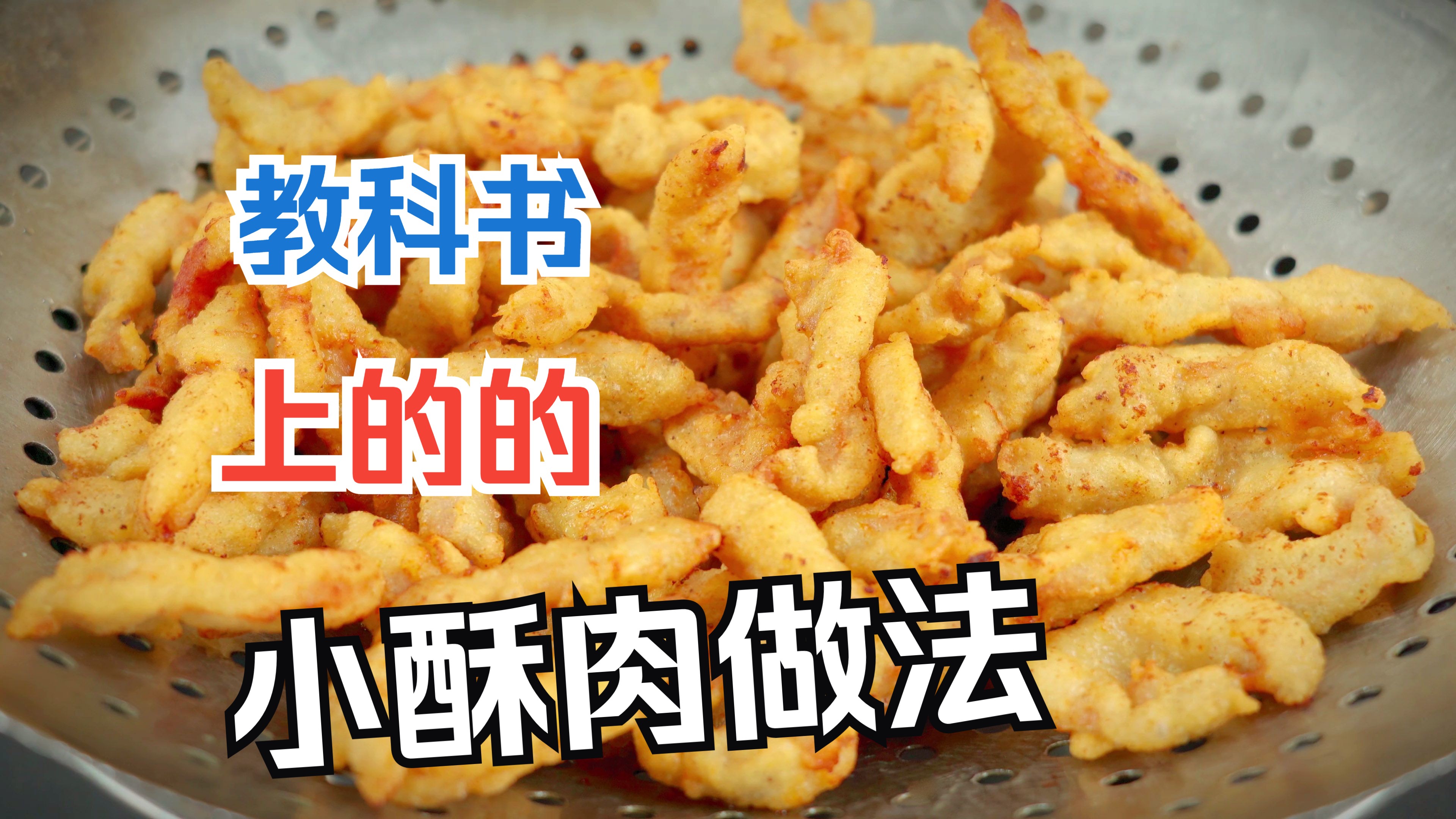 炸小酥肉，到底是加面粉还是加淀粉？大厨教你教科书上脆皮糊做法