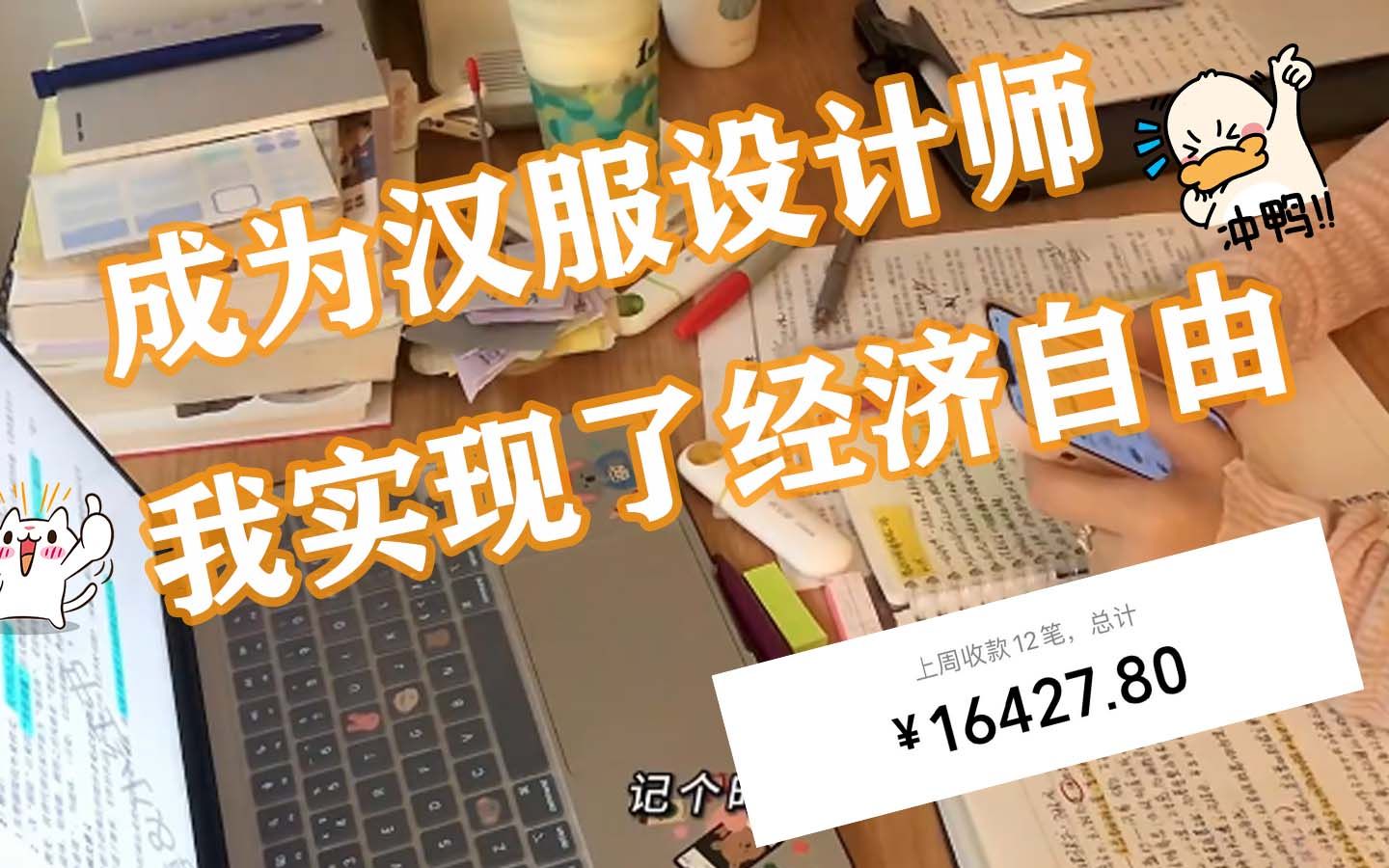 【汉服设计自学】真心建议大家去学汉服设计,做副业也很香,可以大大提升自己呀!!哔哩哔哩bilibili