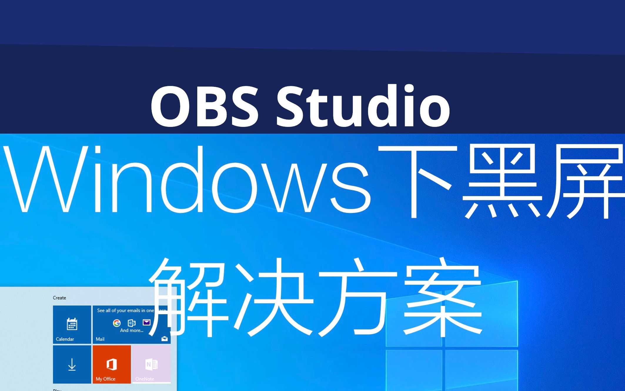 Windows OBS录屏黑屏解决方案哔哩哔哩bilibili