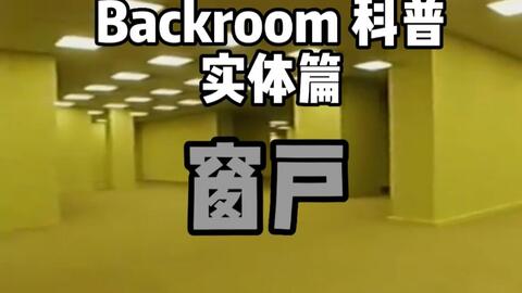 backrooms 后室介绍level 39_哔哩哔哩_bilibili