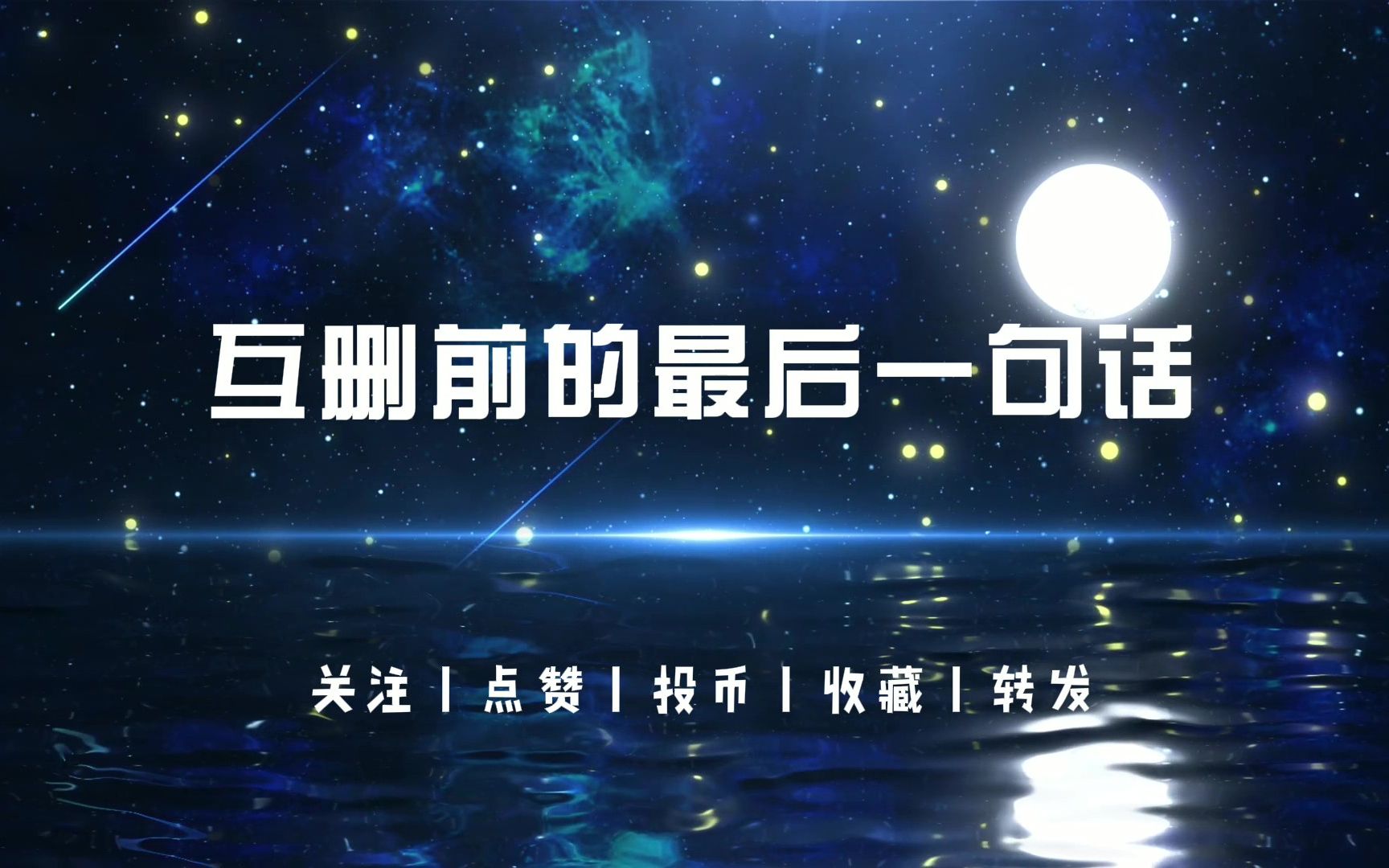 【分手】词不达意,到此为止.丨关于互删前的最后一句话.