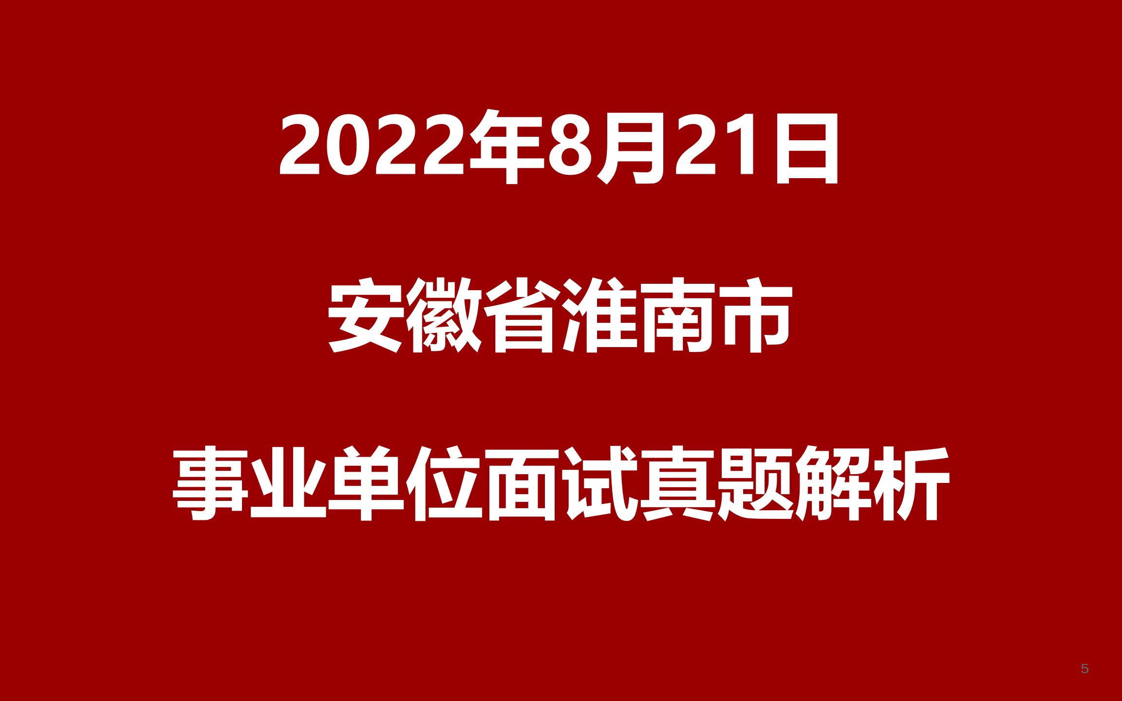 2022年8月21日安徽省淮南市事业单位面试真题哔哩哔哩bilibili