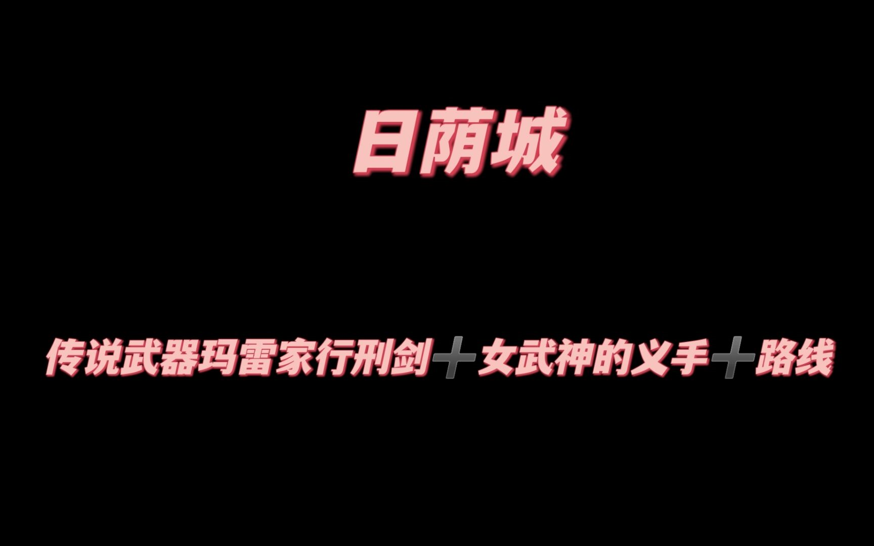 艾尔登法环日荫城传说武器玛雷家的行刑剑米莉森支线道具女武神的义手