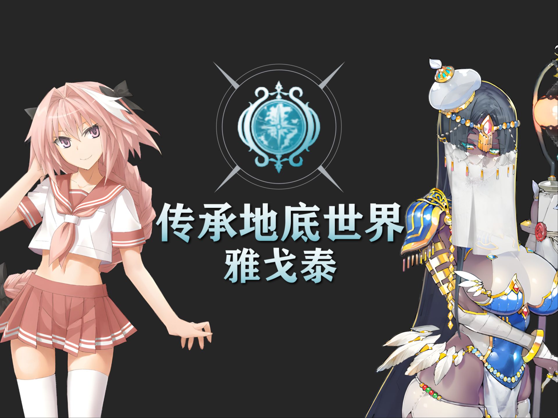 [图]味同嚼屎！女性至上主义+复辟奴隶制会发生什么？精读《FGO》剧情P13