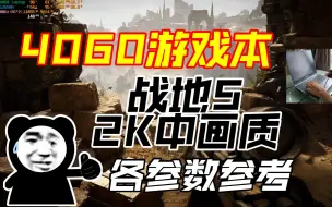 Download Video: 4060游戏本2K全中画质战地5各参数参考