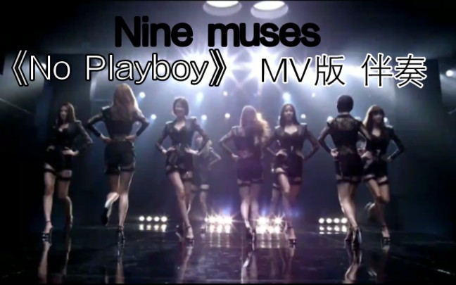 [图]当Nine muses出道曲《No Playboy》MV只剩伴奏，其实歌本身不难听，蛮有节奏的