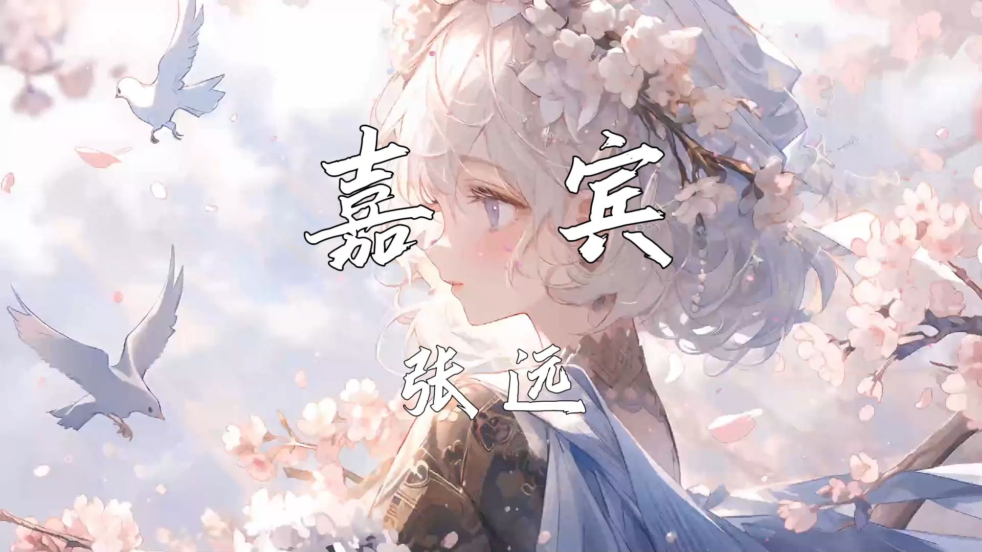 《嘉宾》—张远哔哩哔哩bilibili