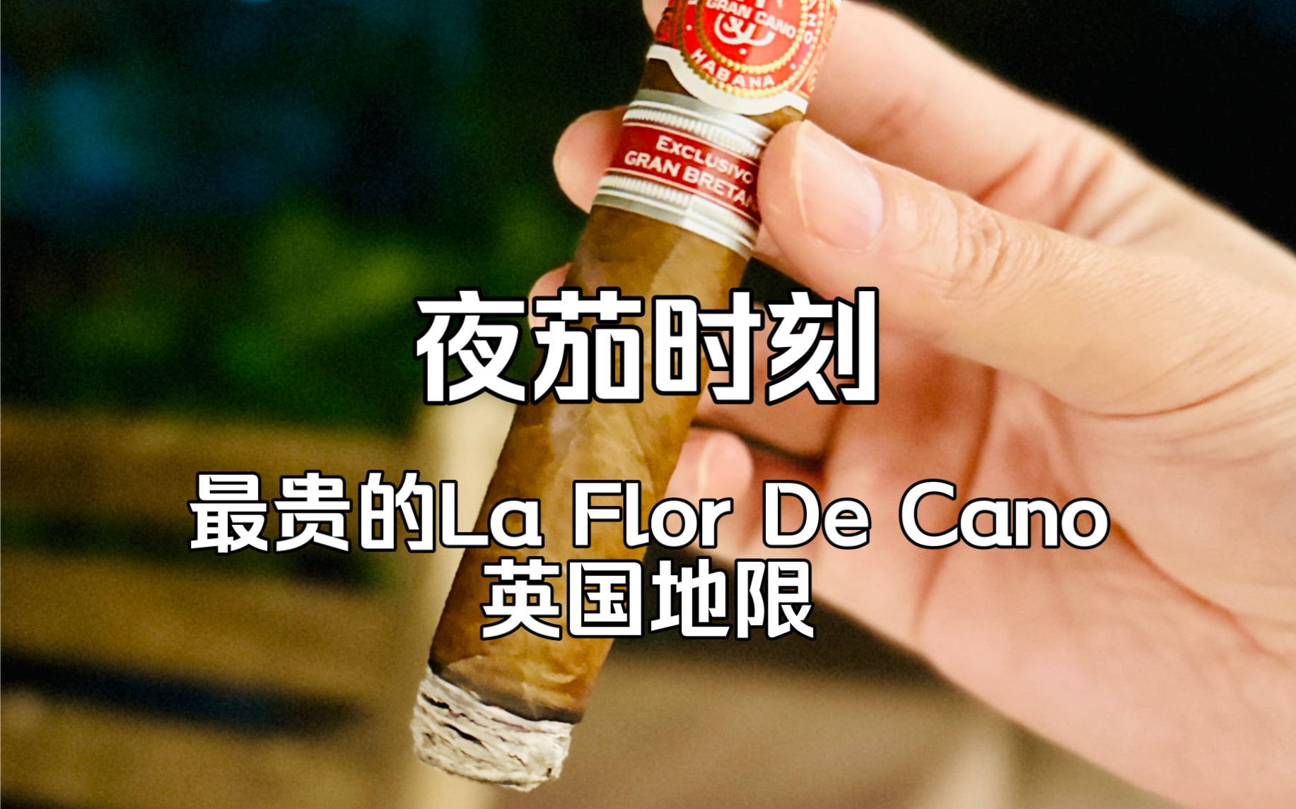 雪茄爷叔  夜茄时刻,点一支极其小众的La Flor De Cano 这支英国地限,是该品牌中尺寸最大,最贵的,抽出了老酒香..哔哩哔哩bilibili