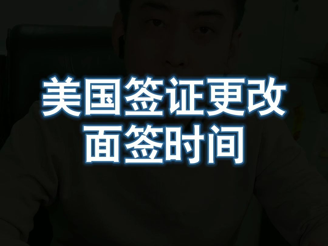 美国签证更改面签时间哔哩哔哩bilibili