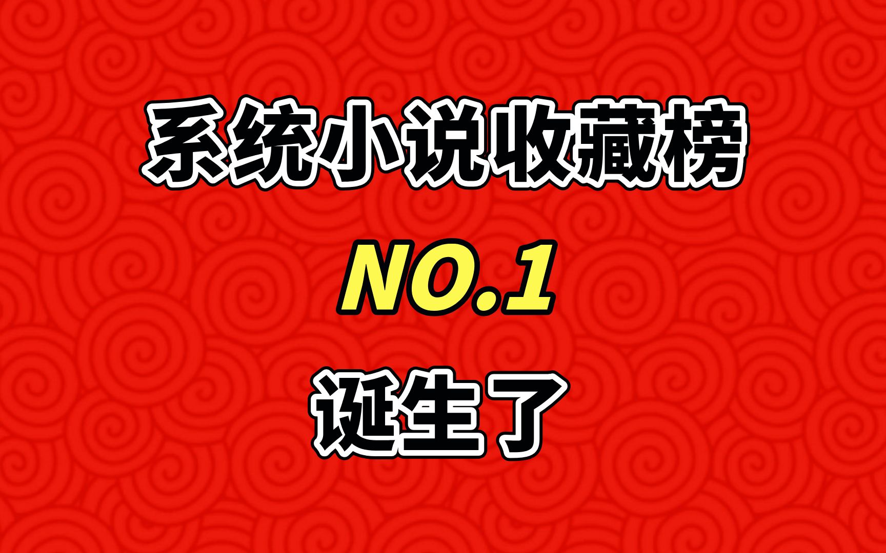 系统小说收藏榜NO.1,诞生了!哔哩哔哩bilibili