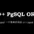 C++ PostgreSQL ORM：数据库操作，数据库增删改查